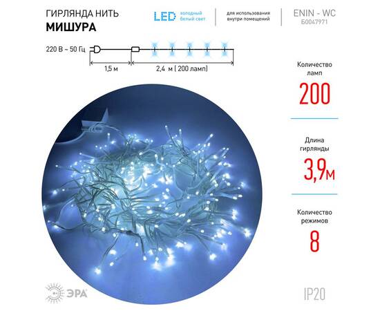 Гирлянда мишура 220V холодный белый ЭРА ENIN - WC Б0047971, изображение 3