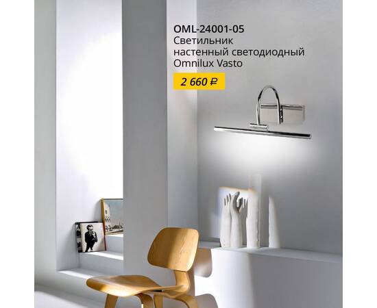 Подсветка для зеркал Omnilux Vasto OML-24001-05, изображение 4