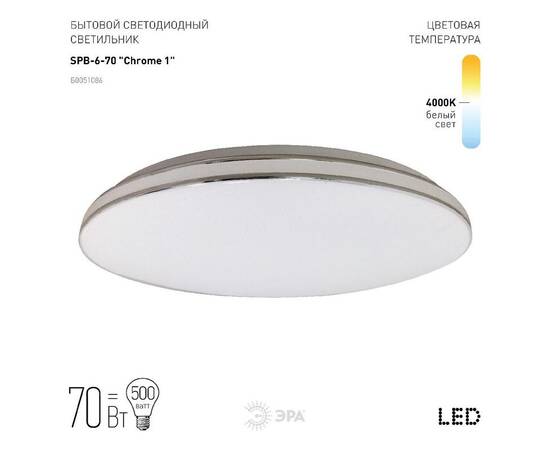 Потолочный светильник Эра Классик без ДУ SPB-6-70 Chrome1 Б0051086, изображение 2