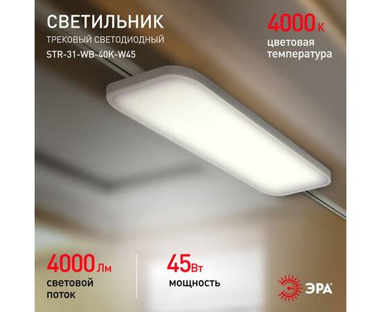 Трековый светильник Эра STR-31-WB-40K-W45 Б0051776, изображение 10