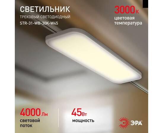 Трековый светильник Эра STR-31-WB-30K-W45 Б0051777, изображение 10