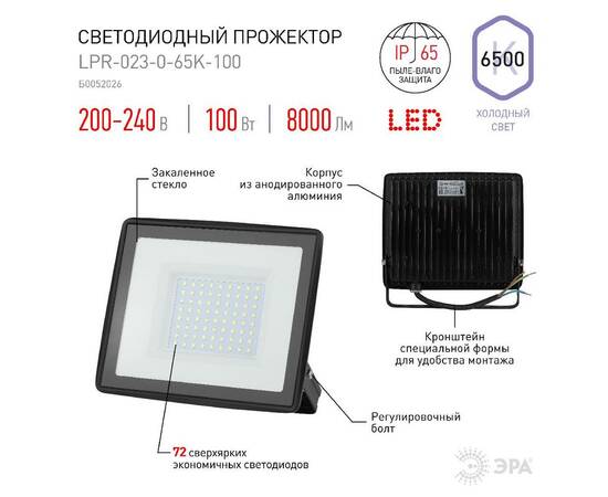 Прожектор Эра LPR-023-0-65K-100 Б0052026, изображение 6