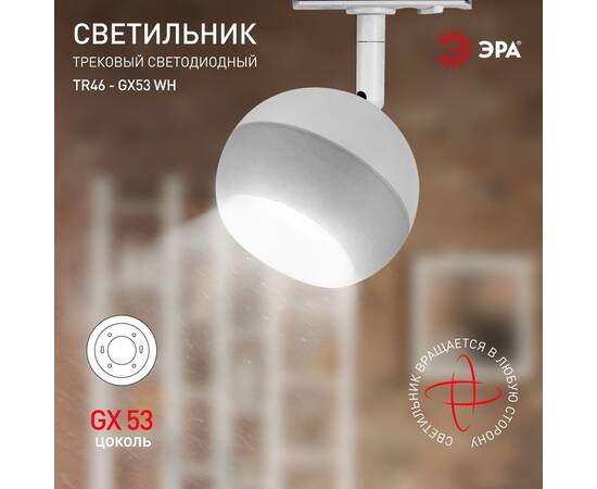 Трековый светильник Эра TR46 - GX53 WH Б0054152, изображение 5