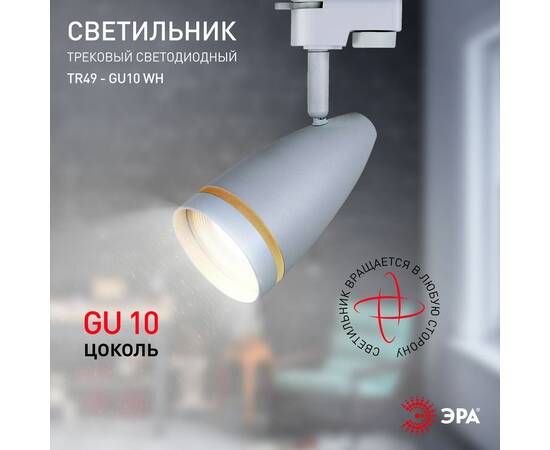 Трековый светильник Эра TR49 - GU10 WH Б0054161, изображение 6