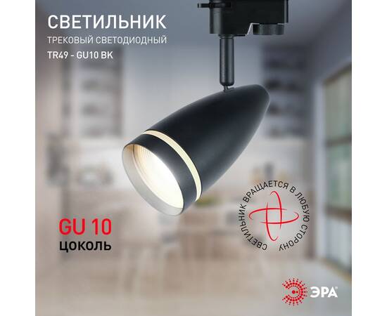 Трековый светильник Эра TR49 - GU10 BK Б0054162, изображение 6