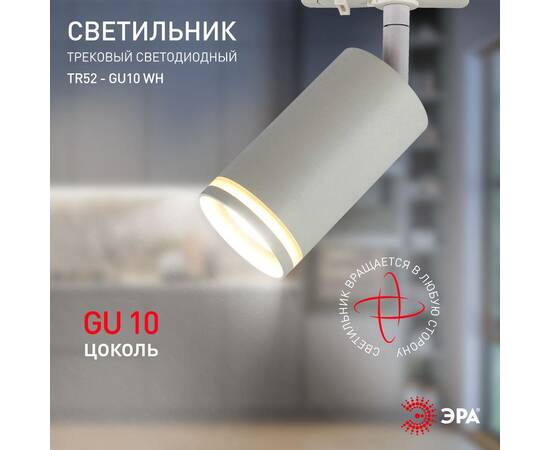 Трековый светильник Эра TR52 - GU10 WH Б0054165, изображение 9