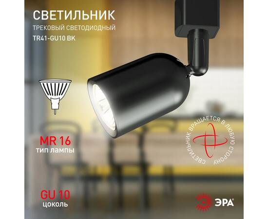 Трековый светильник Эра TR41-GU10 BK Б0054171, изображение 9