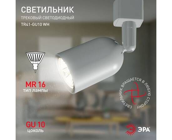 Трековый светильник Эра TR41-GU10 WH Б0054172, изображение 9