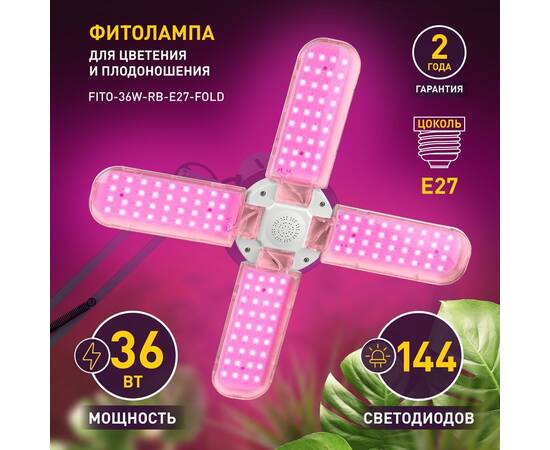 Светильник для растений Эра FITO-36W-RB-E27-FOLD Б0053289, изображение 10
