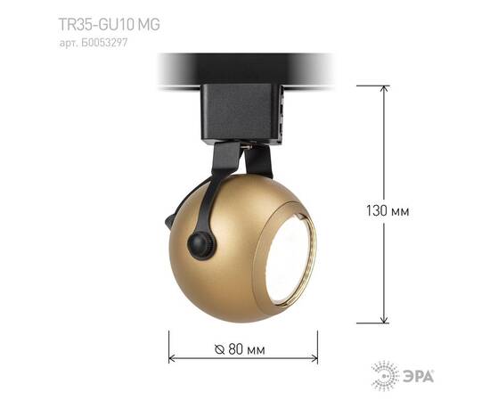 Трековый светильник Эра TR35-GU10 MG Б0053297, изображение 8