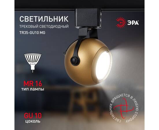 Трековый светильник Эра TR35-GU10 MG Б0053297, изображение 10
