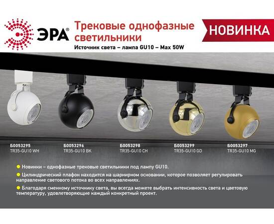 Трековый светильник Эра TR35-GU10 CH Б0053298, изображение 2