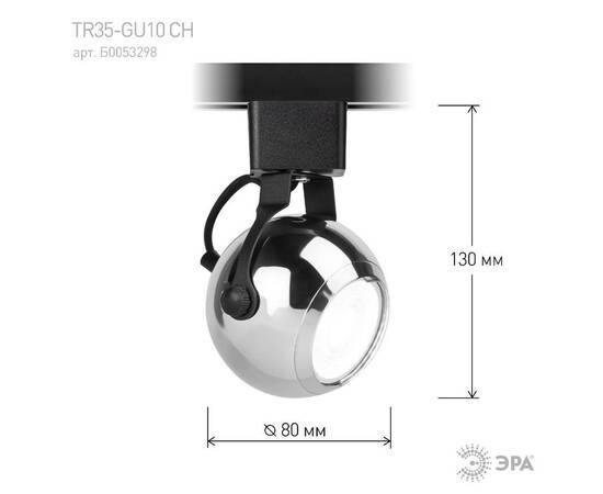 Трековый светильник Эра TR35-GU10 CH Б0053298, изображение 9