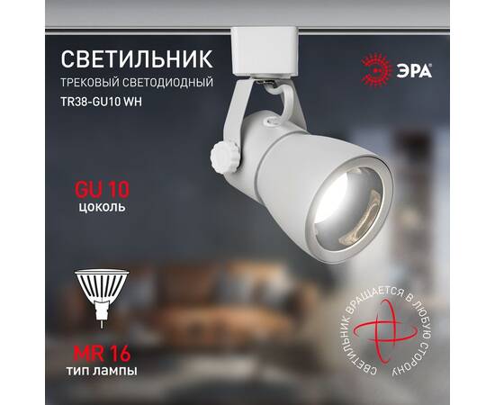 Трековый светильник Эра TR38-GU10 WH Б0053307, изображение 9