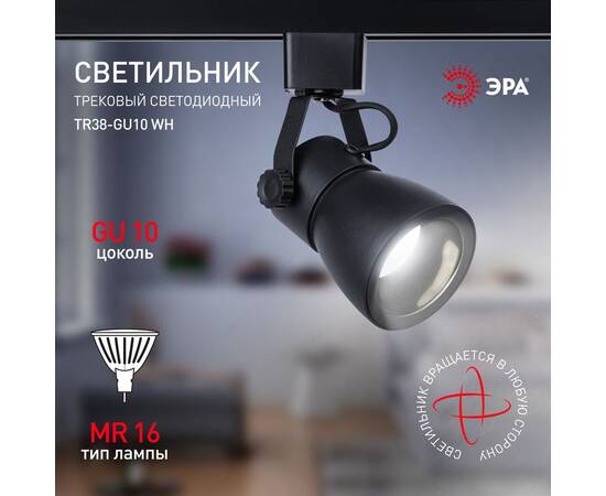 Трековый светильник Эра TR38-GU10 BK Б0053308, изображение 9
