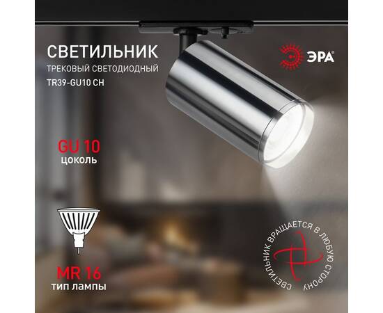 Трековый светильник Эра TR39-GU10 СН Б0053313, изображение 9