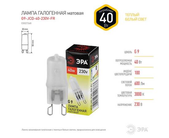 Лампа галогенная ЭРА G9 40W 2700K матовая G9-JCD-40-230V-FR C0027368, изображение 4
