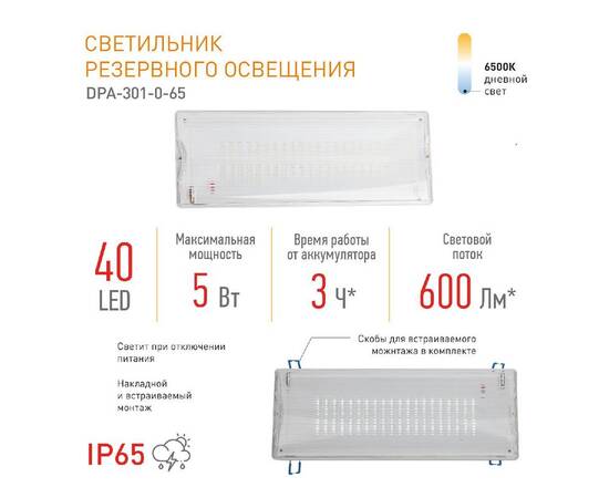 Аварийный светильник Эра DPA-301-0-65 Б0044405, изображение 9