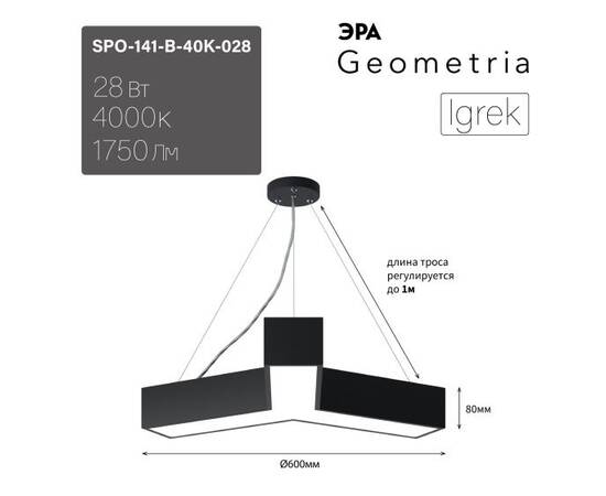 Подвесной светильник Эра Geometria SPO-141-B-40K-028 Б0058883