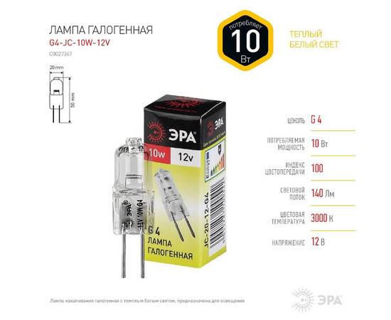 Лампа галогенная Эра G4 10W 3000K G4-JC-10W-12V C0027367, изображение 4