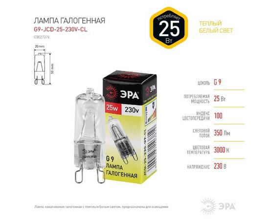 Лампа галогенная Эра G9 25W 3000K G9-JCD-25-230V-CL C0027376, изображение 4