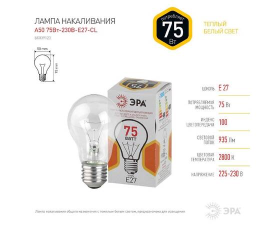 Лампа накаливания Эра E27 75W A50 75-230-Е27-CL Б0039123, изображение 3