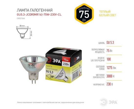 Лампа галогенная Эра GU5.3 75W 3000K GU5.3-JCDR (MR16) -75W-230V-CL C0027366, изображение 2