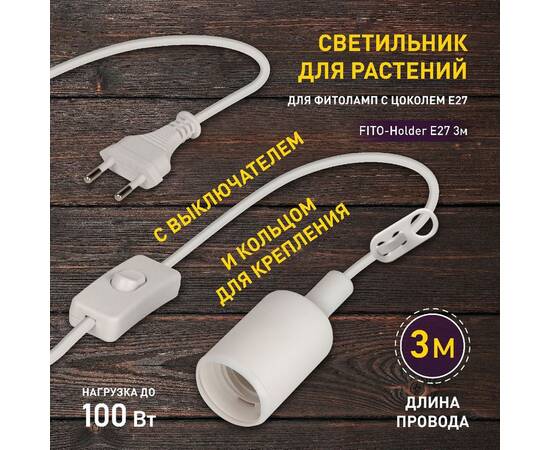 Светильник для растений Эра FITO-Holder E27 3м Б0061585, изображение 5