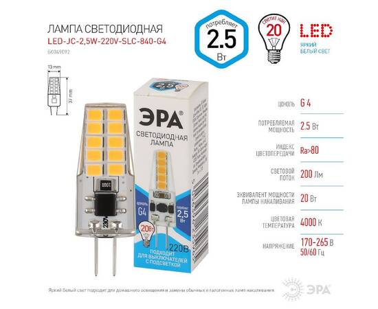 Лампа светодиодная Эра G4 2,5W 4000K LED-JC-2,5W-220V-SLC-840-G4 Б0049092, изображение 4
