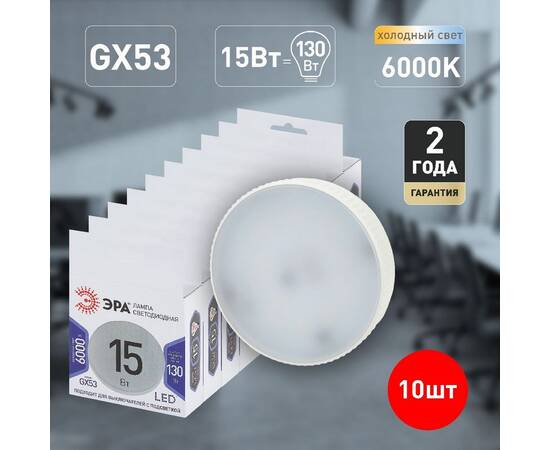Лампа светодиодная Эра GX53 15W 6000K LED GX-15W-860-GX53 Б0048021, изображение 7