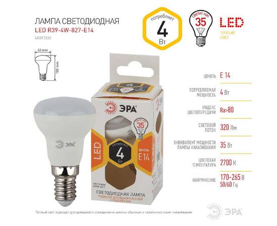 Лампа светодиодная Эра E14 4W 2700K LED R39-4W-827-E14 Б0017225