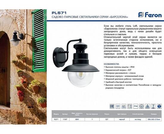 Уличный настенный светильник Feron Барселона PL571 11597