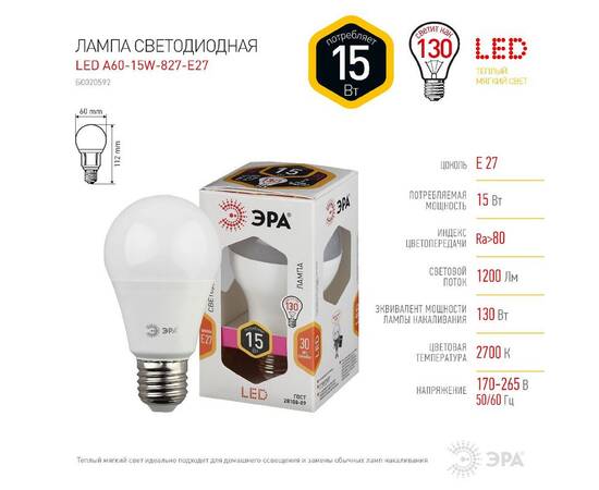 Лампа светодиодная Эра E27 15W 2700K LED A60-15W-827-E27 Б0020592