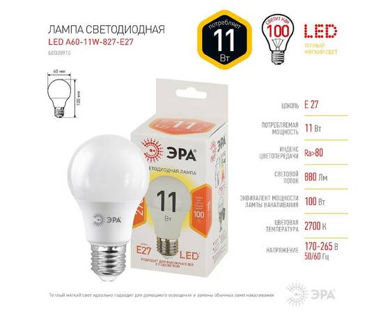 Лампа светодиодная Эра E27 11W 2700K LED A60-11W-827-E27 Б0030910