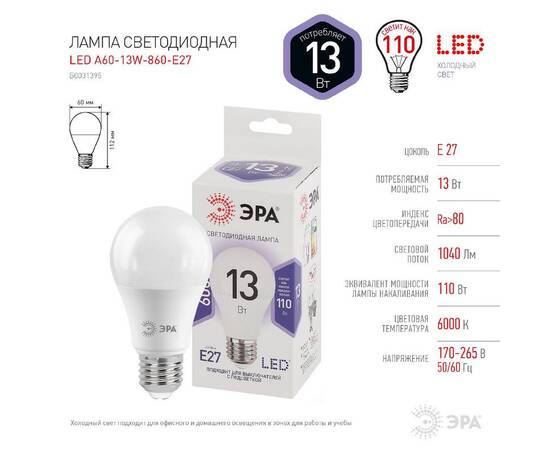 Лампа светодиодная Эра E27 13W 6000K LED A60-13W-860-E27 Б0031395