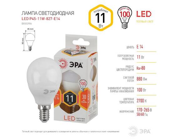Лампа светодиодная Эра E14 11W 2700K LED P45-11W-827-E14 Б0032986