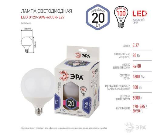 Лампа светодиодная Эра E27 20W 6500K LED G120-20W-6000K-E27 Б0049082