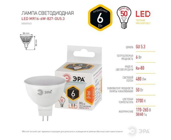 Лампа светодиодная Эра GU5.3 6W 2700K LED MR16-6W-827-GU5.3 Б0020542, изображение 3