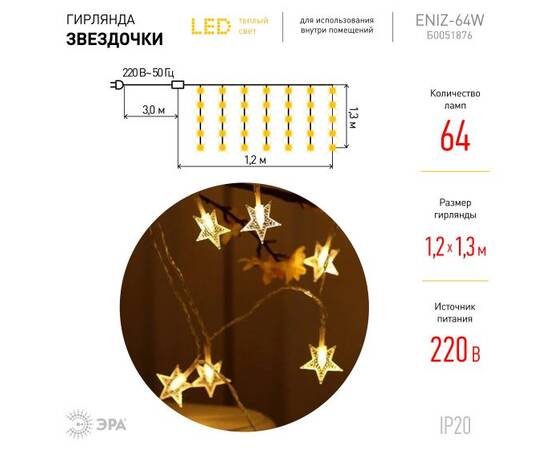 Светодиодная гирлянда ЭРА ENIZ-64W Б0051876, изображение 2