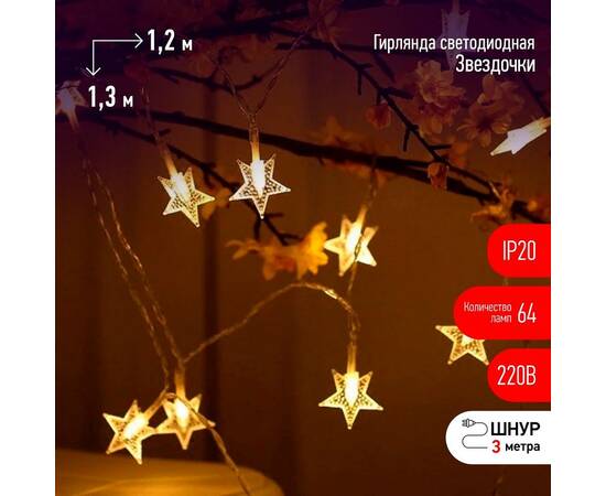 Светодиодная гирлянда ЭРА ENIZ-64W Б0051876, изображение 6