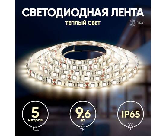 Светодиодная лента Эра 12В 2835 9,6Вт/м 3000K 5м IP65 LS2835 120LED-IP65-WW-eco-5m Б0035600, изображение 5