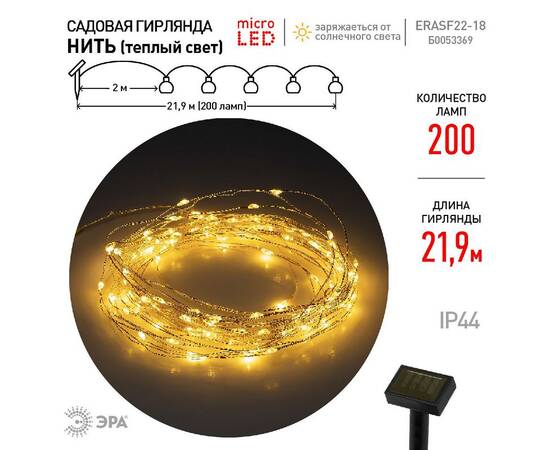 Садовая гирлянда Нить Эра ERASF22-18 Б0053369, изображение 9
