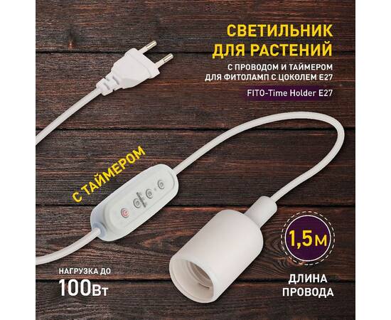 Светильник для растений Эра FITO-Time Holder E27 Б0059882, изображение 3