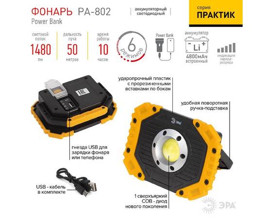 Фонарь-прожектор Практик аккумуляторный Эра PA-802 Б0054038, изображение 11