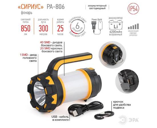 Фонарь-прожектор Сириус аккумуляторный Эра PA-806 Б0054141, изображение 14