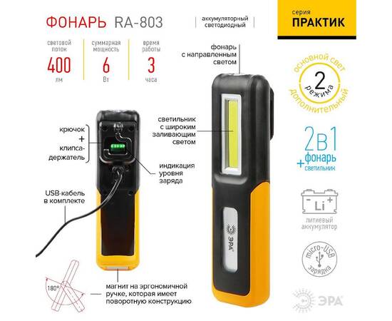 Фонарь Практик аккумуляторный Эра RA-803 Б0052313, изображение 8