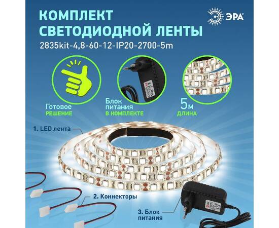Комплект светодиодной ленты Эра 12В 2835 4,8Вт/м 2700K 5м IP20 2835kit-4,8-60-12-IP20-2700-5m Б00430, изображение 6