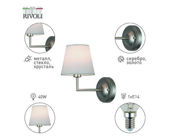 Бра Rivoli Freda 2089-401 Б0062773, изображение 3