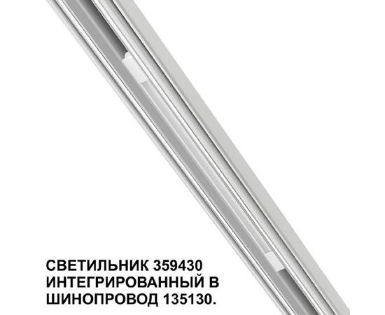 Трековый светильник Novotech Flum 359430, изображение 3