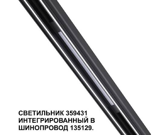 Трековый светильник Novotech Flum 359431, изображение 3